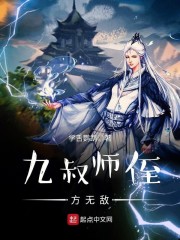 九叔师侄方无敌