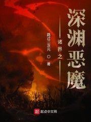 诸界之深渊恶魔e文学