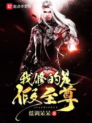 我修的是假仙漫画免费全集在线观看