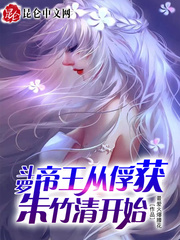 斗罗:从俘获女神开始无敌笔趣阁