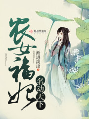 农女福妃名动天下完整版