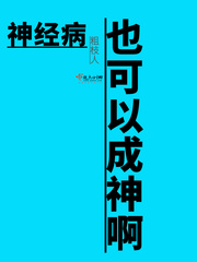 神经病也可以成神啊网盘资源