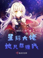 星际大佬她只想种田全文