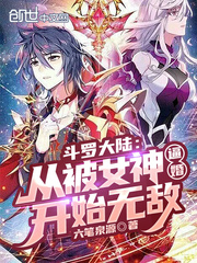 斗罗大陆从俘获女神开始无敌