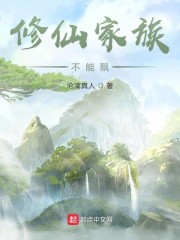 修仙家族不能飘作者:沧漓真人