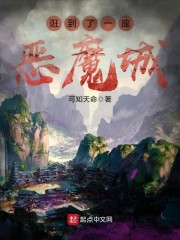 诳到了一座恶魔城什么意思