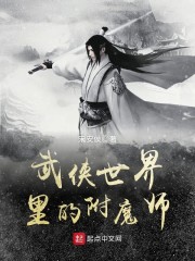 武侠世界里的附魔师无弹窗