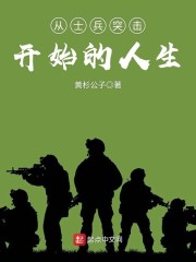 从士兵突击开始的人生读者吧