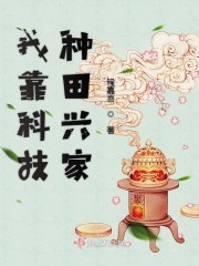 我靠科技种田兴家红甘