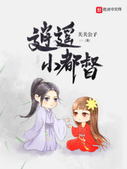 逍遥小都督无删减版百度云资源