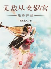 无敌从掉进女帝棺材开始!