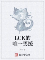 LCK的唯一男援