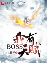 原神天赋boss