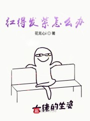 红的发紫是什么