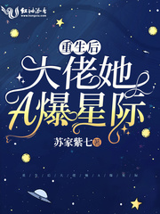 重生后大佬他a爆星际