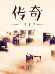 传奇1997txt下载