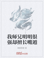 我师兄明明很强却是个凡人