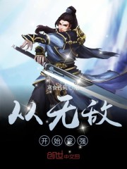 从无敌领域崛起的祖师爷免费笔趣阁