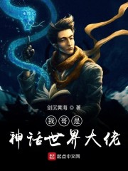 我哥是神话世界大佬漫画