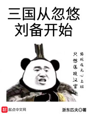 三国从忽悠刘备开始 浙东匹夫