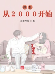 疯狂从2000开始