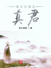 重生东瀛证真君起点