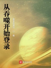 从吞噬开始无敌