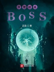 我是超级boss!