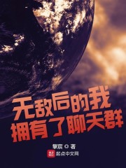 无敌后的我加入了聊天群