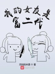 我的女友是富二代无知