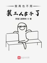 我也不用装正人君子表情包