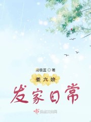 姜六娘发家日常小说免费阅读无广告