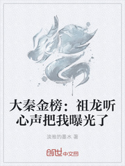 大秦金榜:祖龙听心声把我曝光了淡雅的墨水