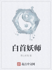 白首妖师方尺