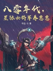 星际女将军穿越古代