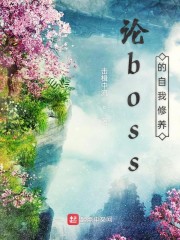 幕后boss的自我修养 小说