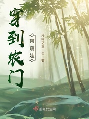 穿到农门带萌娃无错版