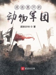 成吉思汗的兵种