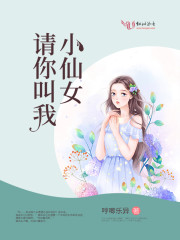 请你叫我小仙女