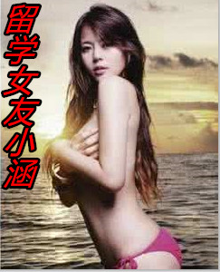 留学女友小涵 qazedc