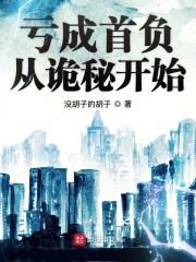 亏成首富从游戏开始无错版