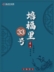 培福里1931讲什么