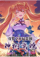 斗罗之开局签到神树武魂 帝沉香