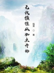 无敌从横练开始