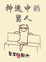 被神选中的男人动画