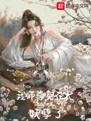 我的师尊很美很妖孽