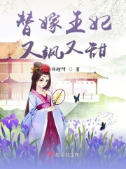 替嫁王妃又飒又甜