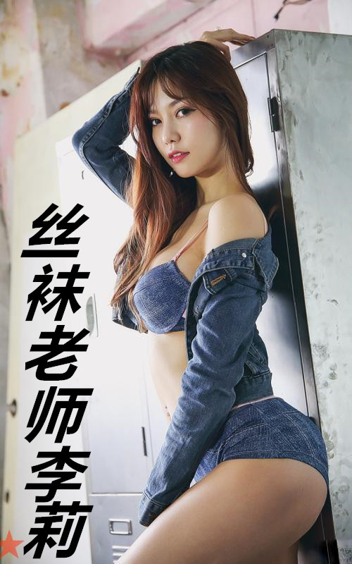 丝袜老师李莉