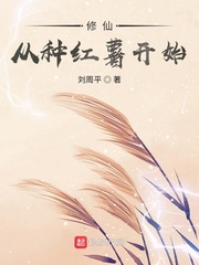 《修仙从种红薯开始》