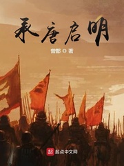 承唐启明